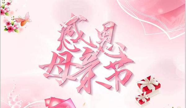 佰斯拓離心風(fēng)機(jī)廠家祝福天下所有的媽媽，母親節(jié)快樂(lè)
